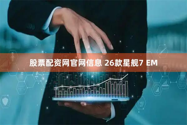 股票配资网官网信息 26款星舰7 EM